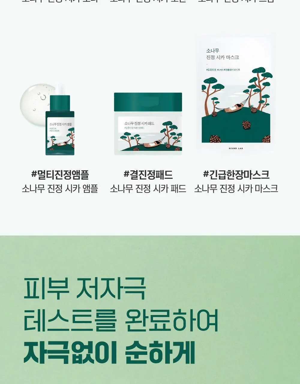 [민감진정] 라운드랩 소나무 진정 시카 로션 250ml 상세페이지 18